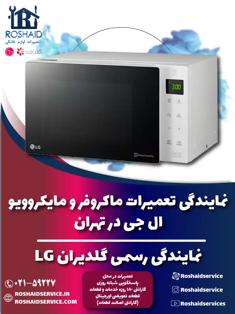 نمایندگی تعمیرات ماکروفر و مایکروویو ال جی در تهران